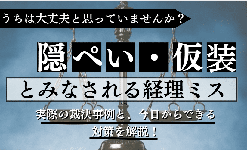 税金の隠ぺい・仮装に関する記事のアイキャッチ