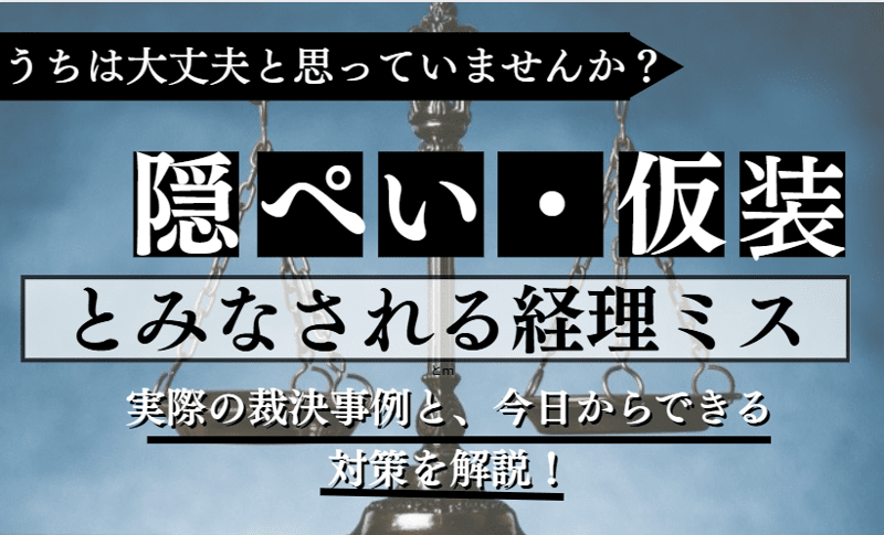 税金の隠ぺい・仮装に関する記事のアイキャッチ
