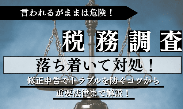 税務調査に関する記事のアイキャッチ