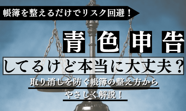 青色申告に関する記事のアイキャッチ