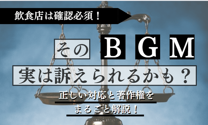 BGMに関する記事のアイキャッチ