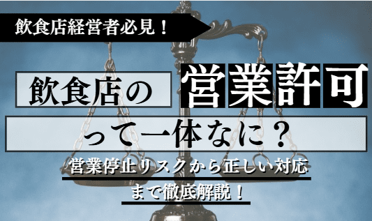飲食店の営業許可に関する記事のアイキャッチ