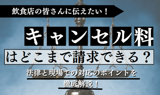 キャンセル料に関する記事のアイキャッチ