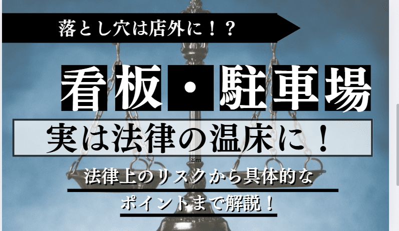飲食店の看板・駐車場に関する記事のアイキャッチ
