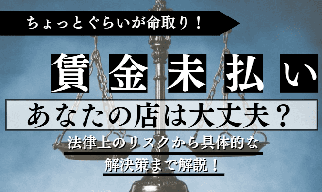 賃金未払いに関する記事のアイキャッチ