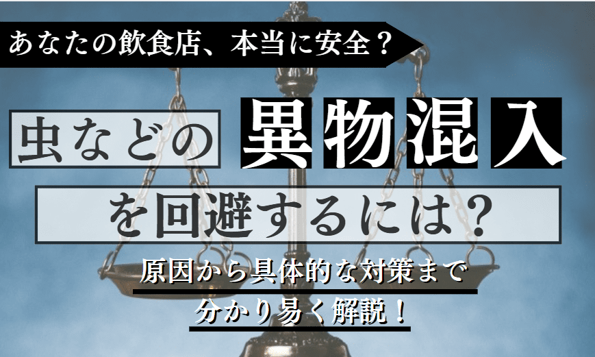 異物混入に関する記事のアイキャッチ