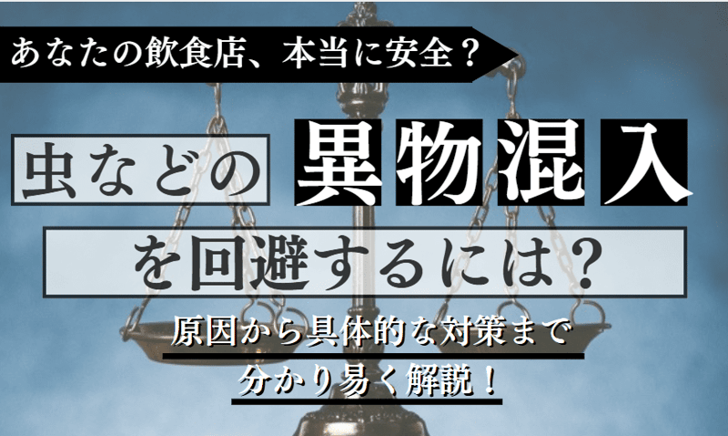 異物混入に関する記事のアイキャッチ