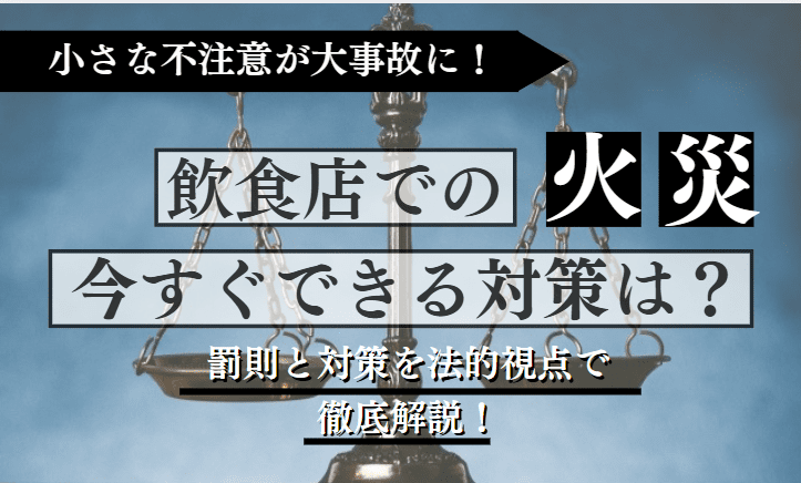 飲食店の火災に関する記事のアイキャッチ