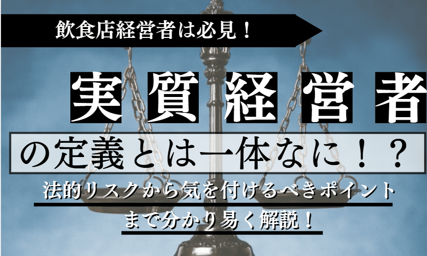 実質経営者に関する記事のアイキャッチ