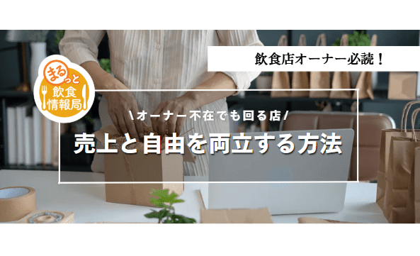 オーナーがいなくても回る店に関する記事のアイキャッチ