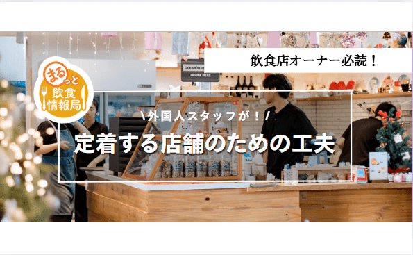 外国人スタッフが定着するための工夫に関する記事のアイキャッチ