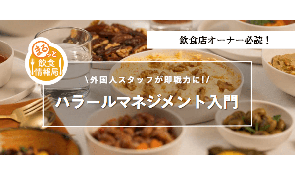 ハラールマネジメントに関する記事のアイキャッチ