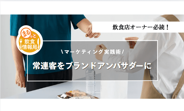 常連客をブランドアンバサダーにする記事のアイキャッチ