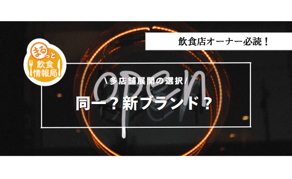 多店舗展開に関する記事のアイキャッチ