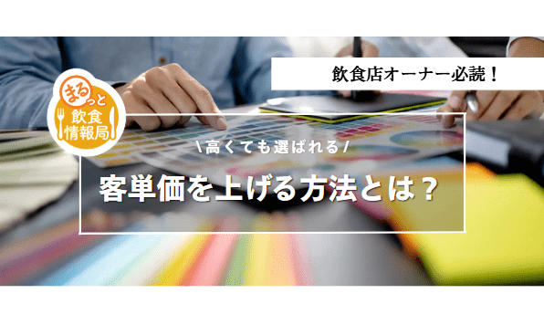 客単価を上げるに関する記事のアイキャッチ