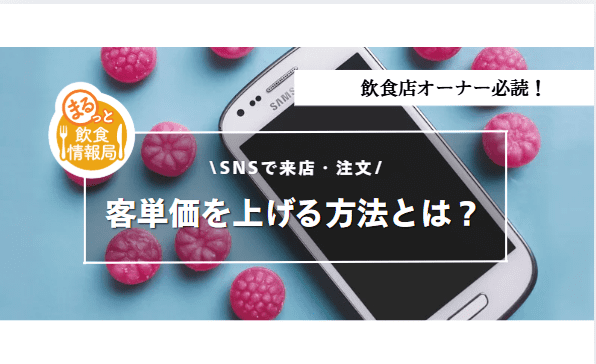SNSを使って客単価を上げる方法に関する記事のアイキャッチ