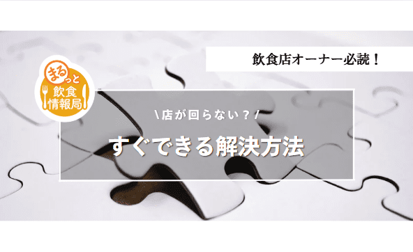 店をどう回すかに関する記事のアイキャッチ