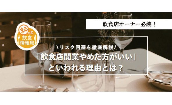 飲食店開業に関する記事のアイキャッチ