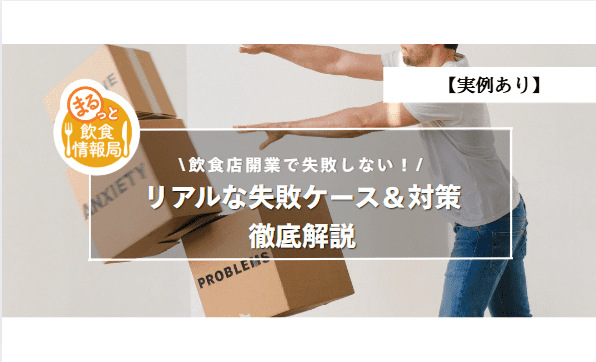 飲食店経営に関する記事のアイキャッチ