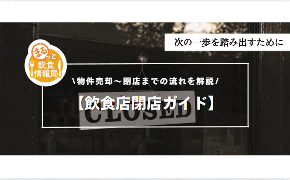 飲食店閉店ガイドに関する記事のアイキャッチ