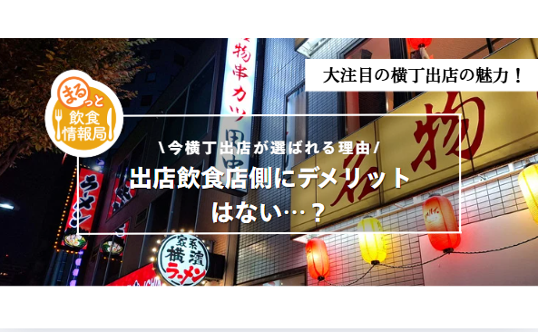 横丁出店に関する記事のアイキャッチ