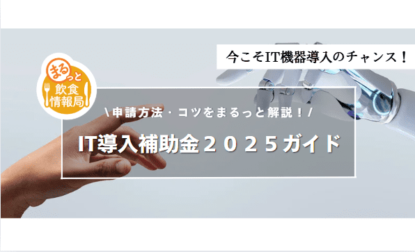 IT導入補助金に関する記事のアイキャッチ