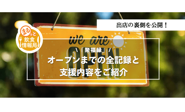 オープン前の記録に関する記事のアイキャッチ