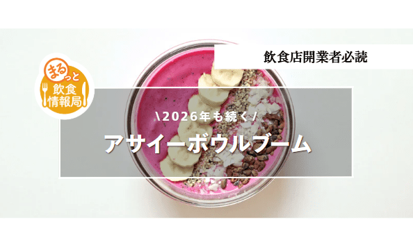 アサイーボウルに関する記事のアイキャッチ