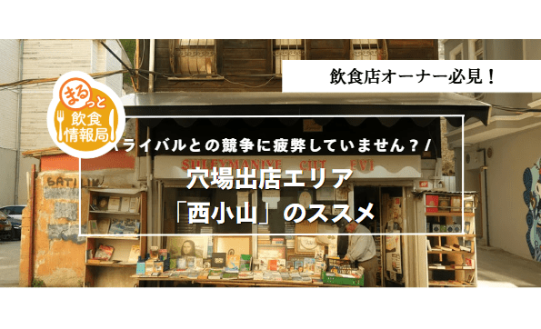 西小山出店に関する記事のアイキャッチ