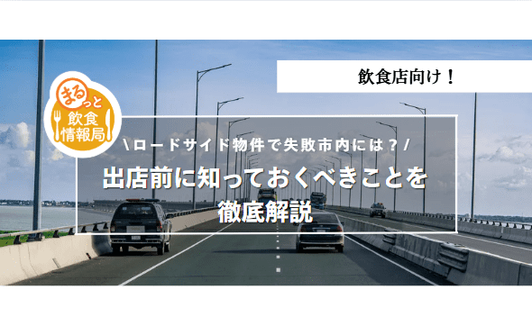 ロードサイド物件に関する記事のアイキャッチ