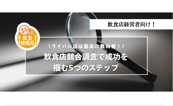 ライバル店調査に関する記事のアイキャッチ