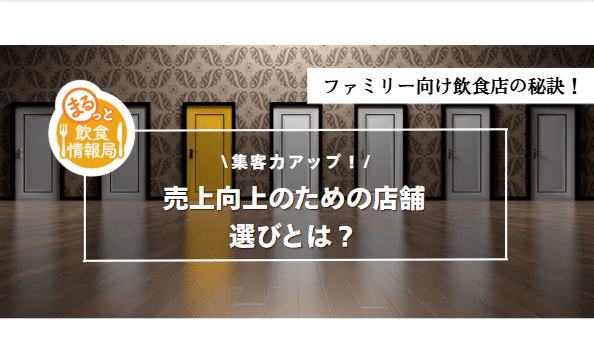 ファミリー向け店舗選びに関する記事のアイキャッチ