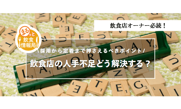 飲食店の人手不足に関する記事のアイキャッチ