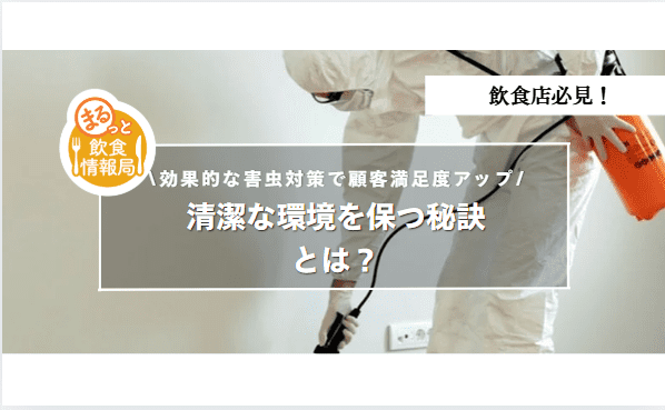 害虫対策に関する記事のアイキャッチ
