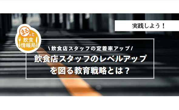 飲食店スタッフのレベルアップに関する記事のアイキャッチ