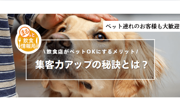 飲食店をペットOKにするメリットに関する記事のアイキャッチ