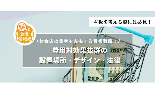 飲食店の費用に関する記事のアイキャッチ