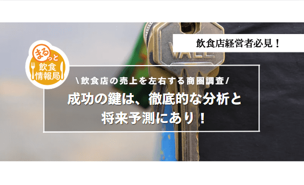 商圏調査に関する記事のアイキャッチ