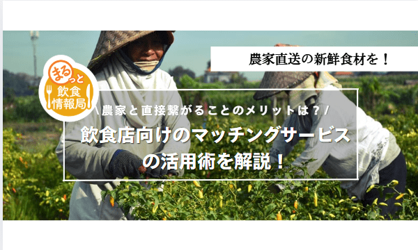 農家と飲食店の関係に関する記事のアイキャッチ