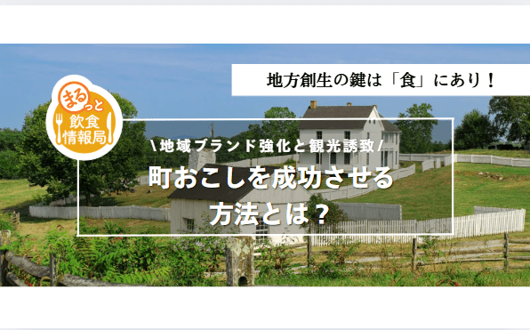 町おこしに関する記事のアイキャッチ