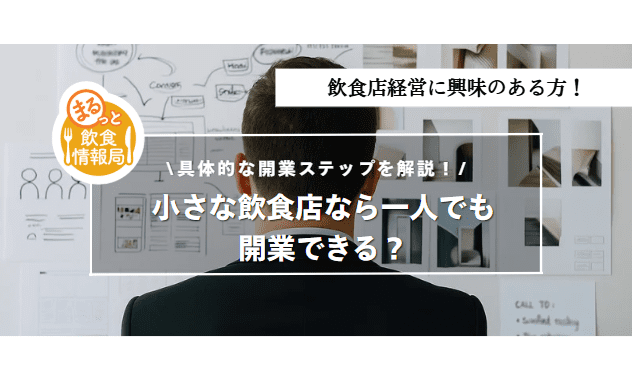飲食店経営に関する記事のアイキャッチ