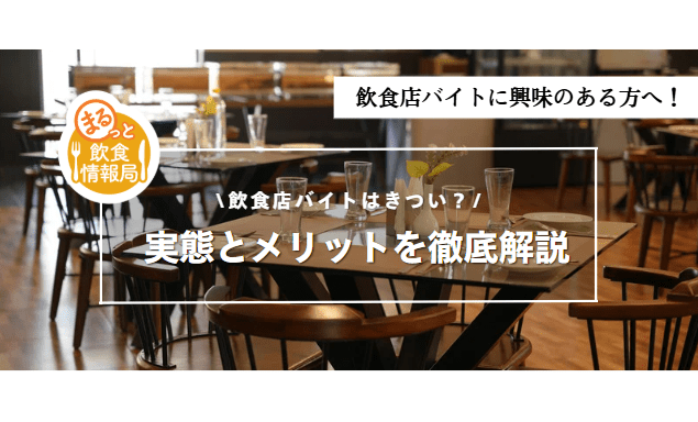 飲食店バイトに関する記事のアイキャッチ
