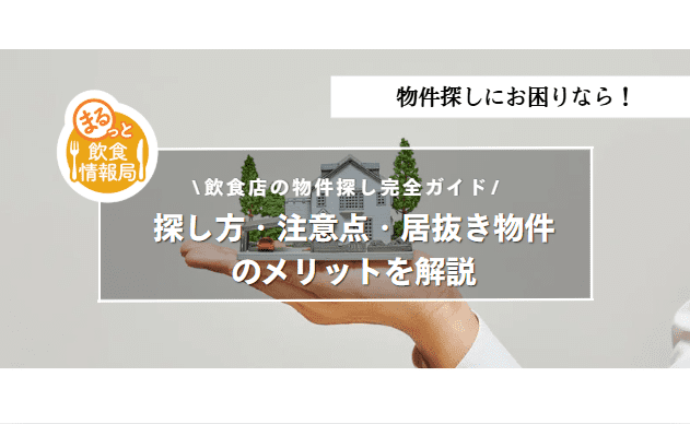 飲食店の物件探しに関する記事のアイキャッチ