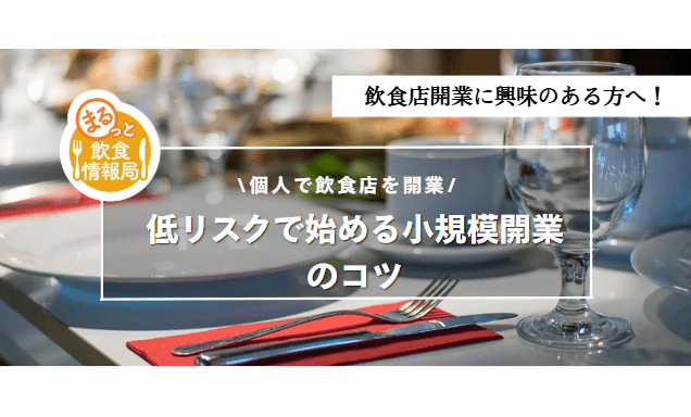 飲食店開業に関する記事のアイキャッチ