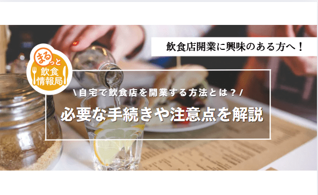 飲食店開業に関する記事のアイキャッチ