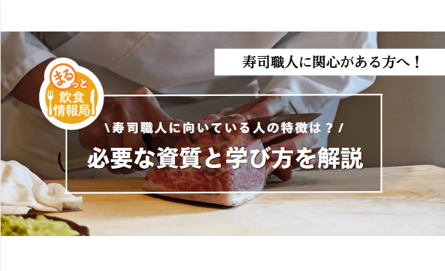 寿司職人に関する記事のアイキャッチ