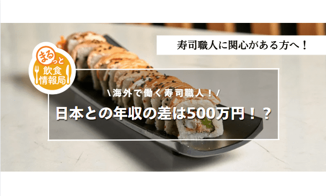 日本と海外の寿司職人に関する記事のアイキャッチ