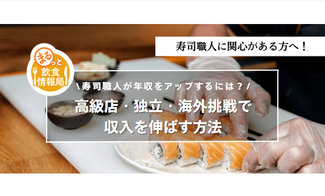 寿司職人の年収に関する記事のアイキャッチ