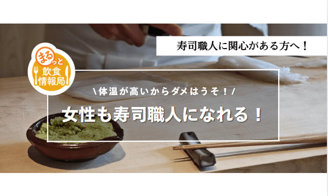 女性の寿司職人に関する記事のアイキャッチ