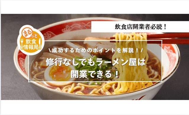 ラーメン屋に関する記事のアイキャッチ